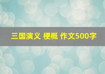 三国演义 梗概 作文500字